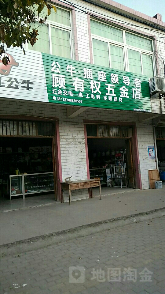 顾有权五金店