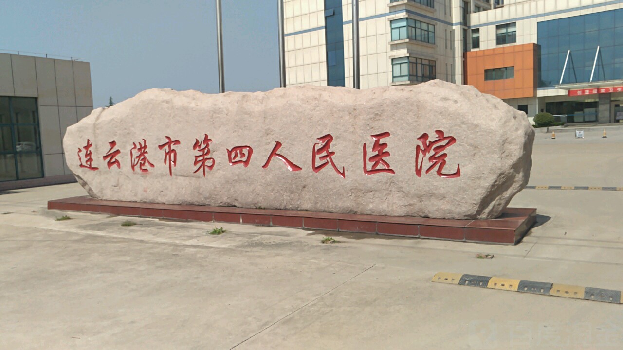 連云港市第四人民醫院
