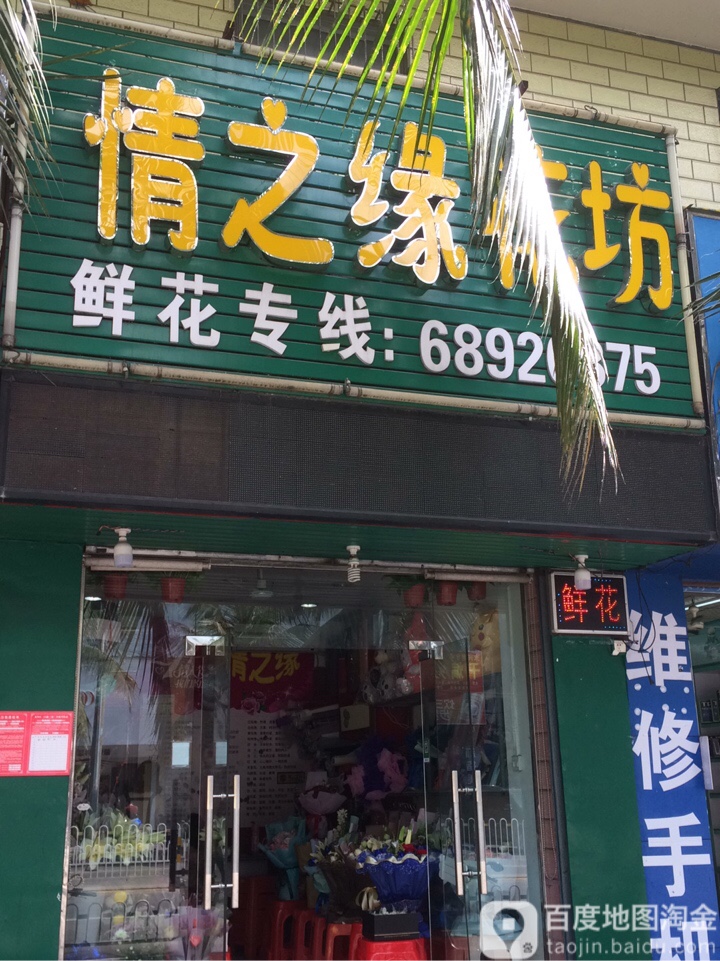 情之缘花坊