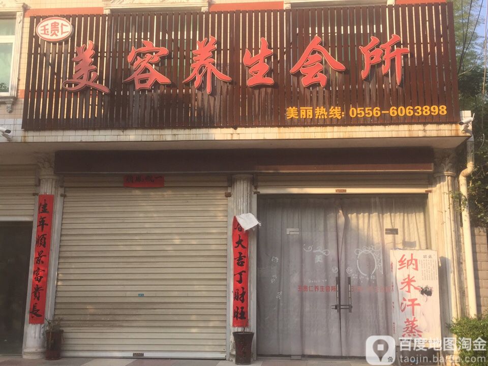 玉贵人美容养生会所