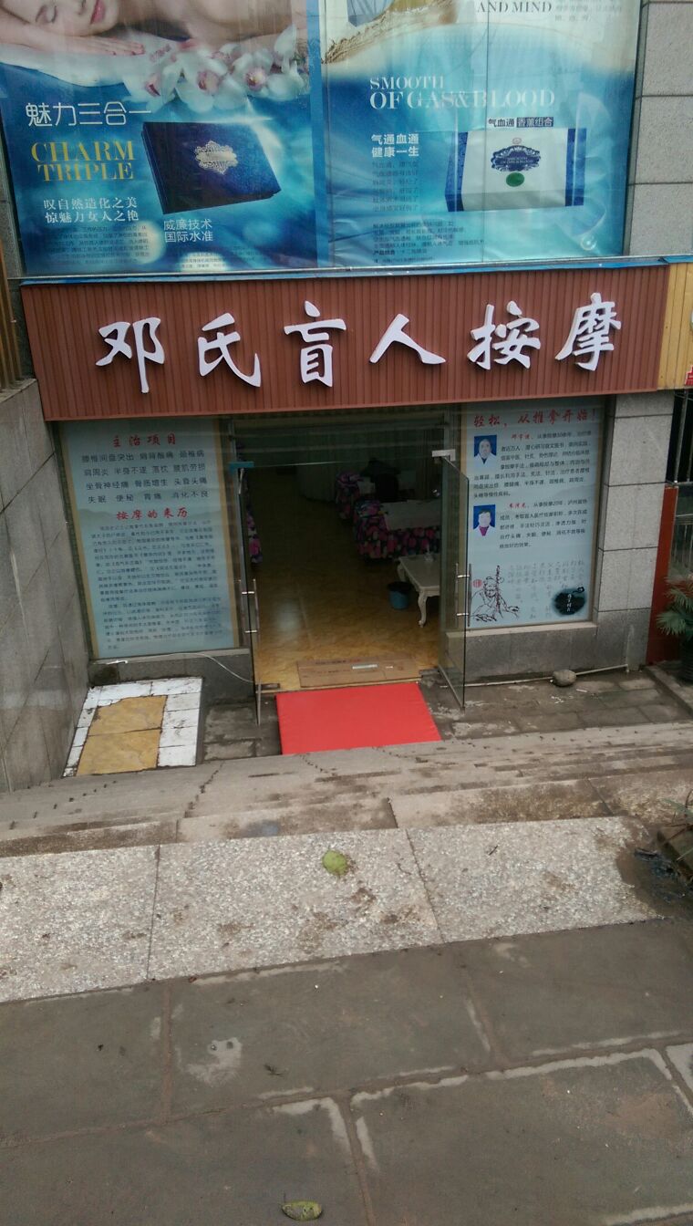 邓氏盲人按摩(龙驰路)