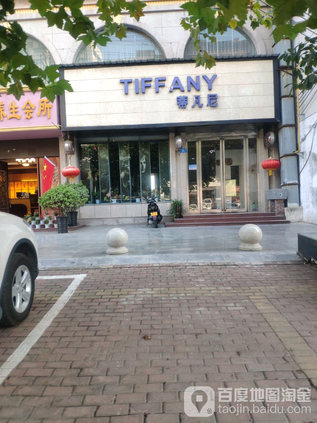 新密市蒂凡尼美发(西大街店)