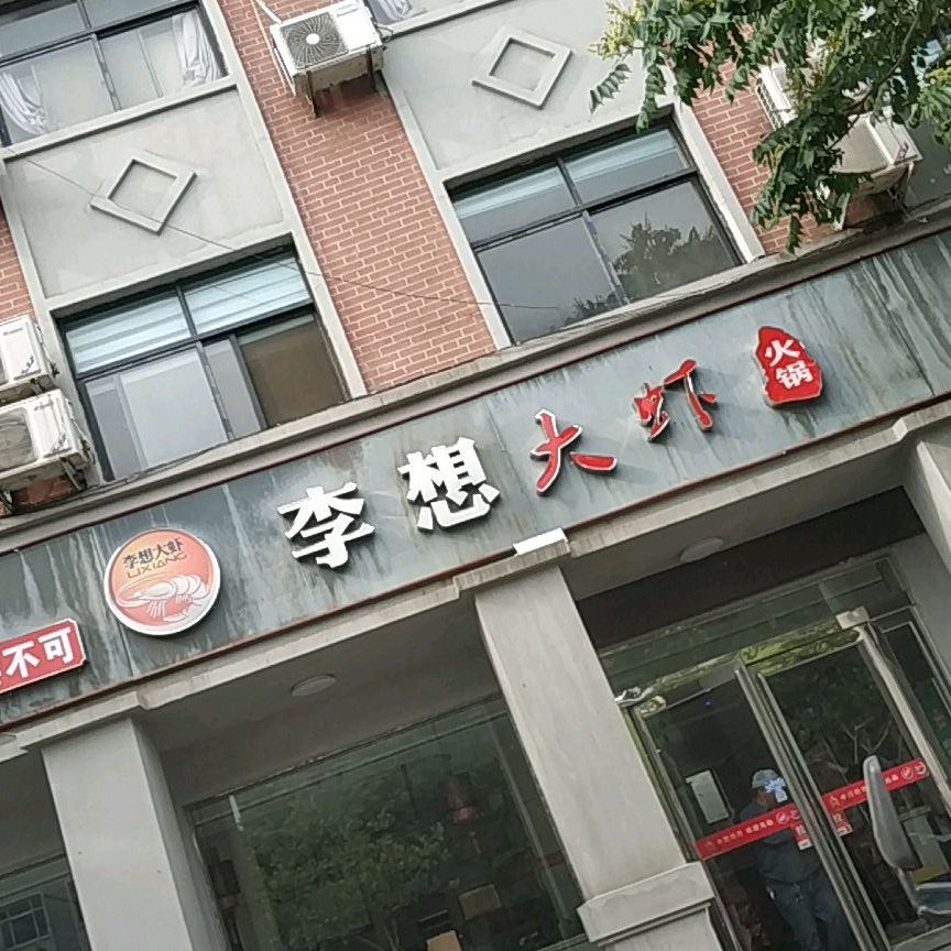 理想家大虾(中山路店)