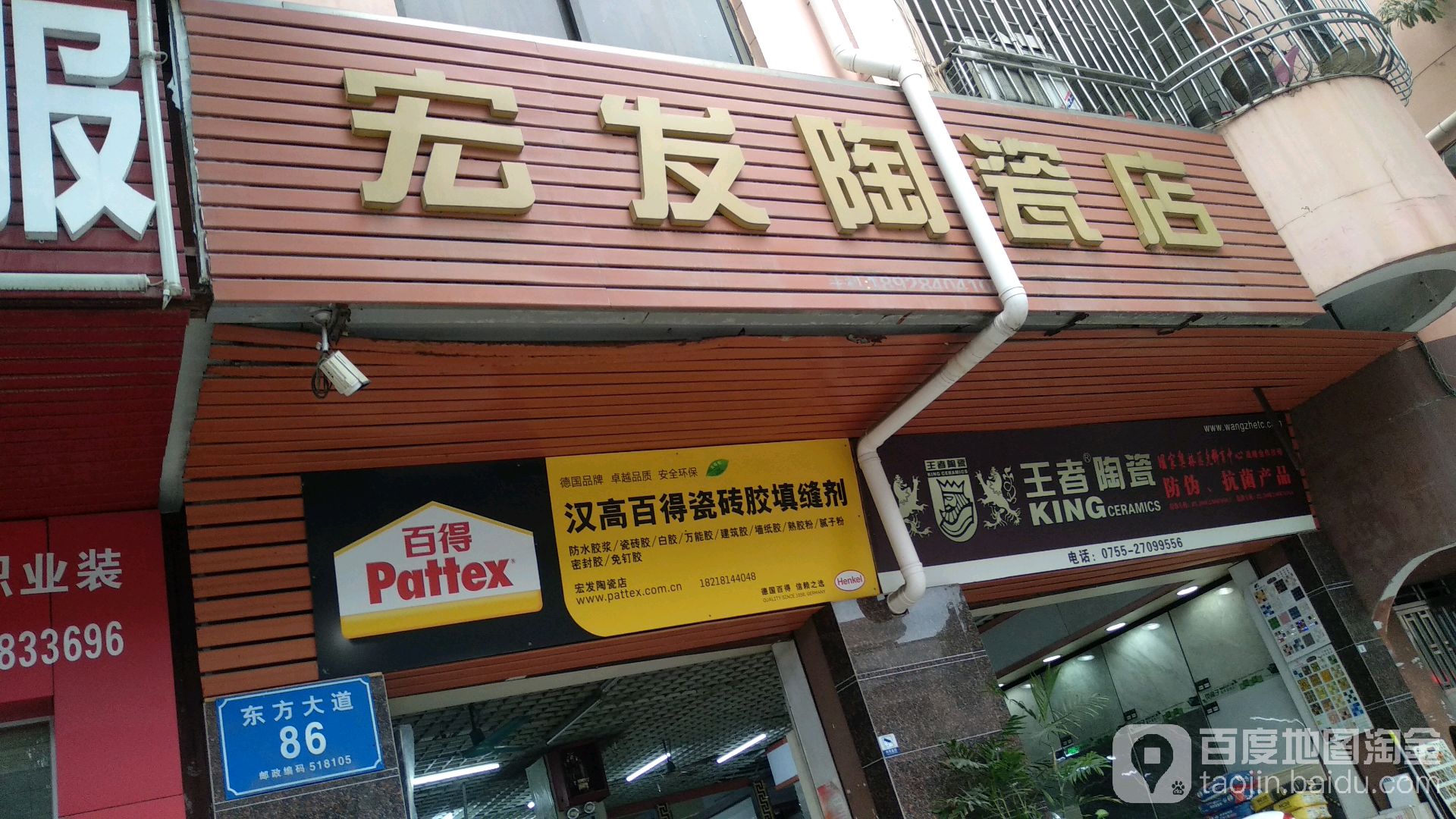 宏发陶瓷店(东方大道店)