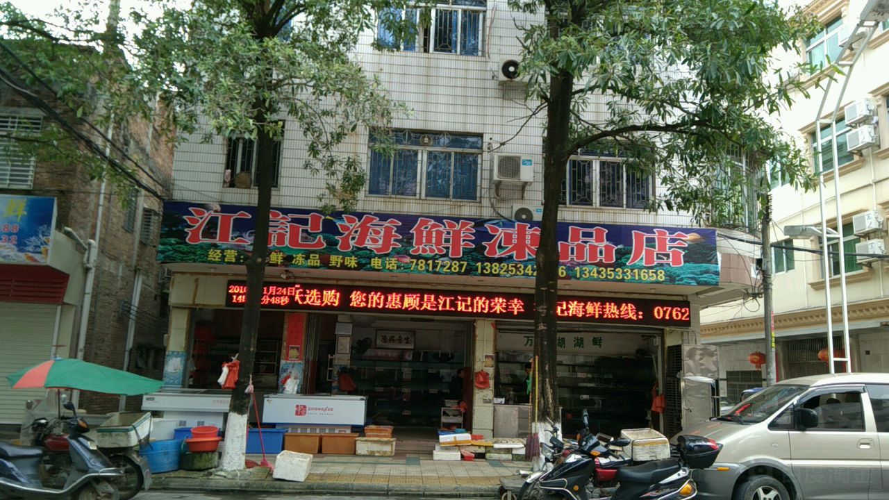 江记海鲜冻品店(保安路店)