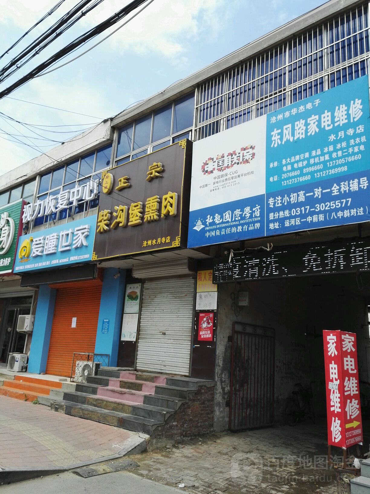 沧州市华杰电子东风路家电维修(水月寺店)