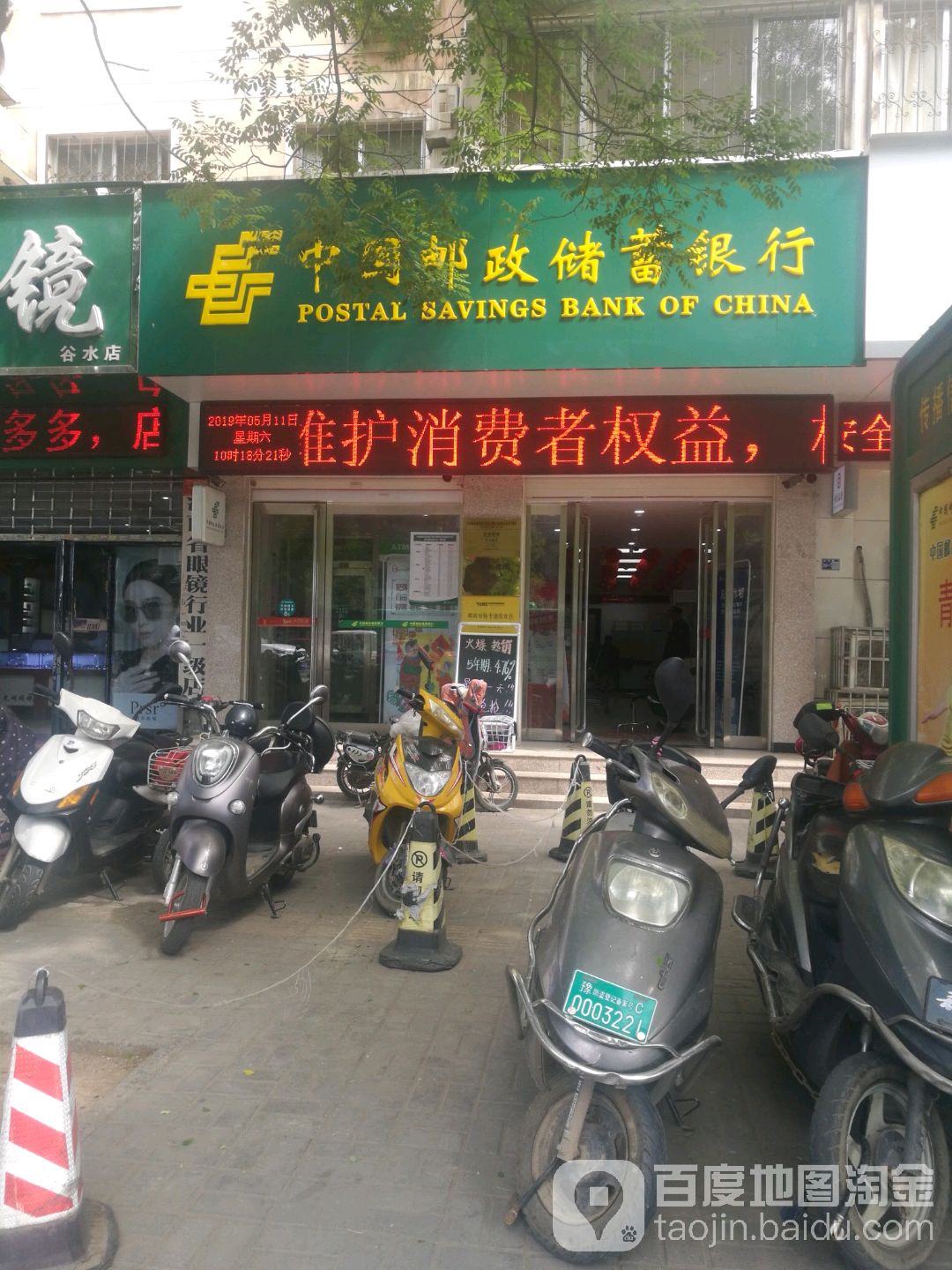 中國郵政儲蓄銀行(谷水營業所)