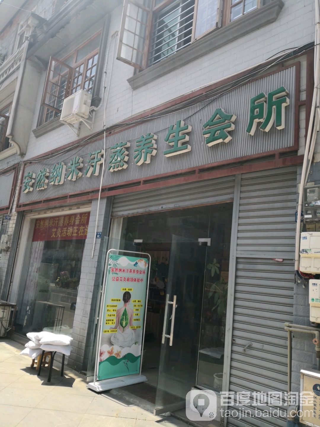 安然纳米养生馆(三峨街店)