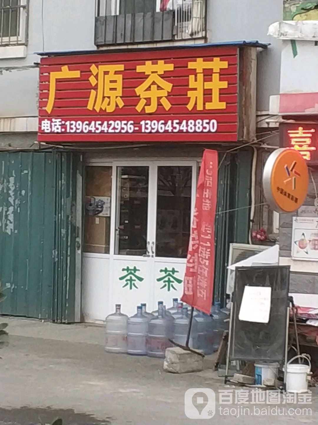 广源茶庄(柳林小区店)