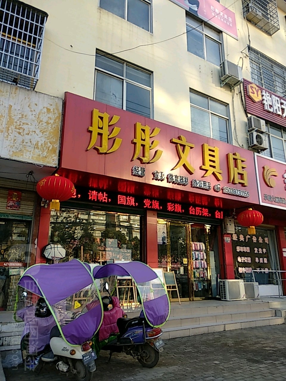 彤彤文具店