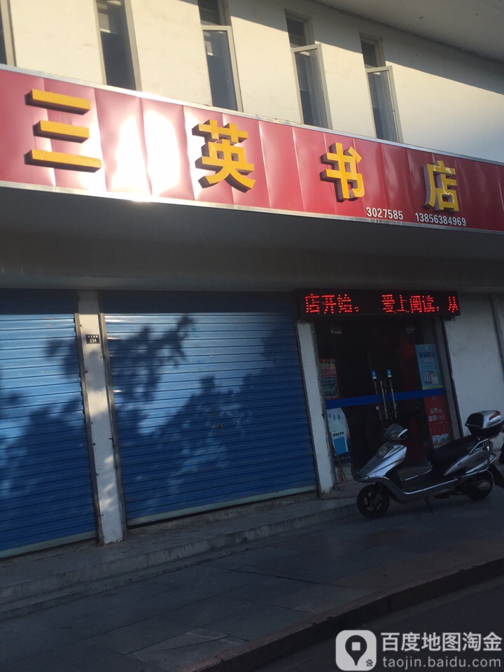 三英书店