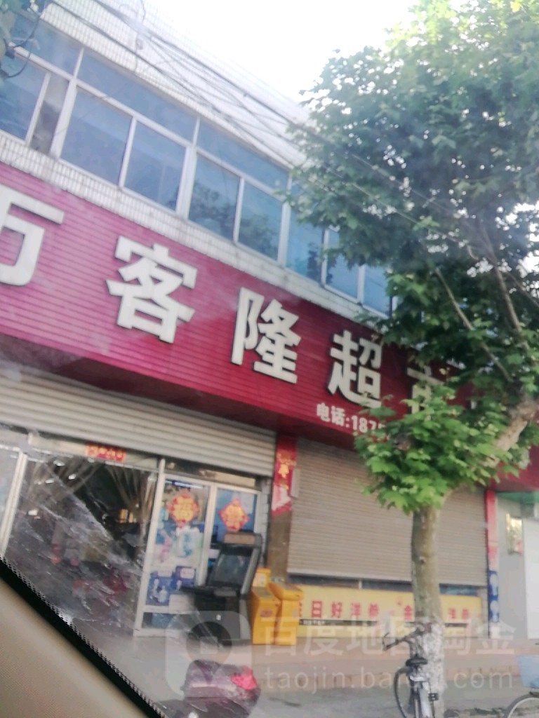 万克隆(臧陈路店)