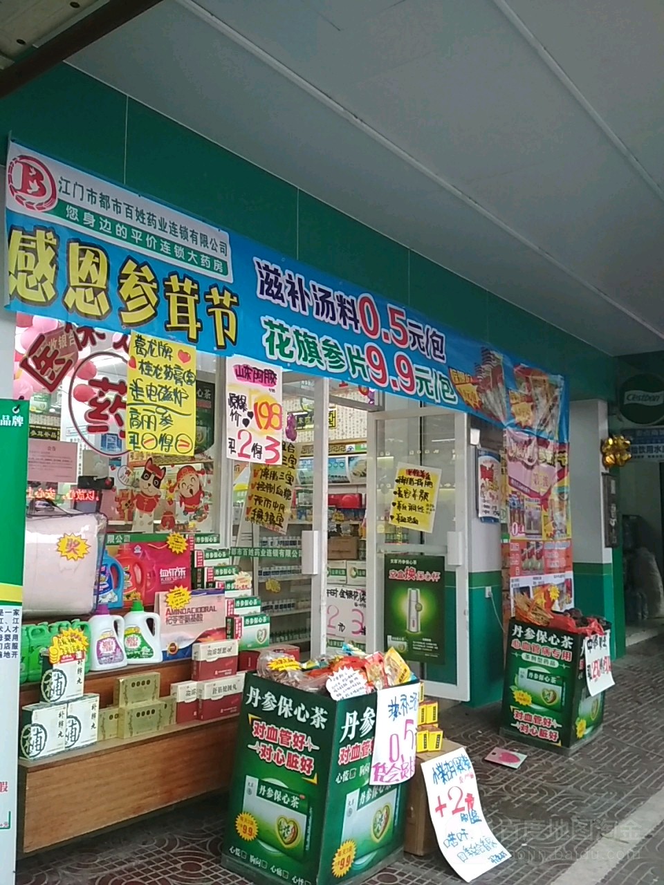 江门市都市百姓药业连锁有限公司(东甲分店)