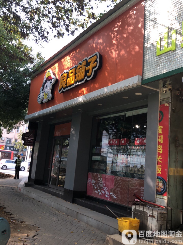 良品铺子(东明路纬五路店)