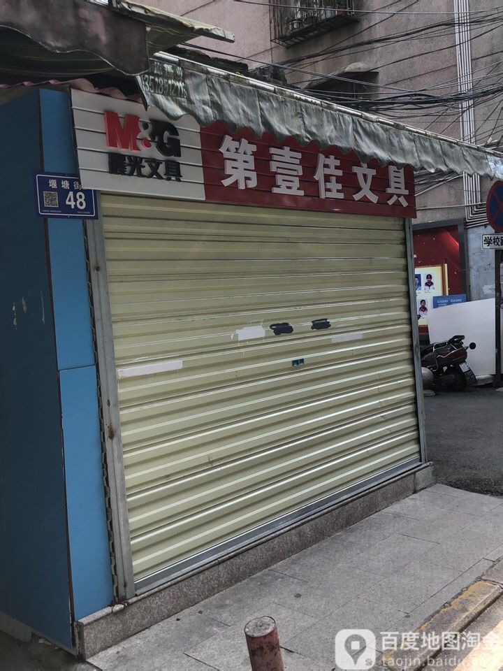 家家文具(园通街店)