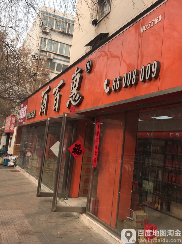 酒百惠(东明路店)