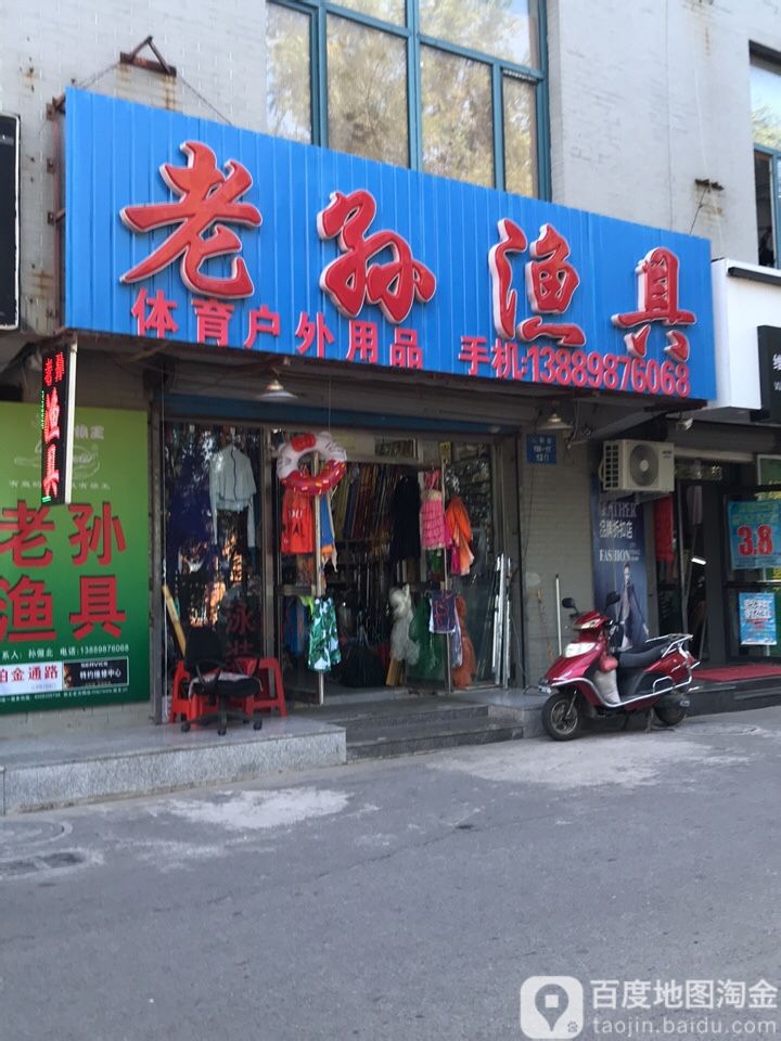 老孙鱼具(水木康桥店)