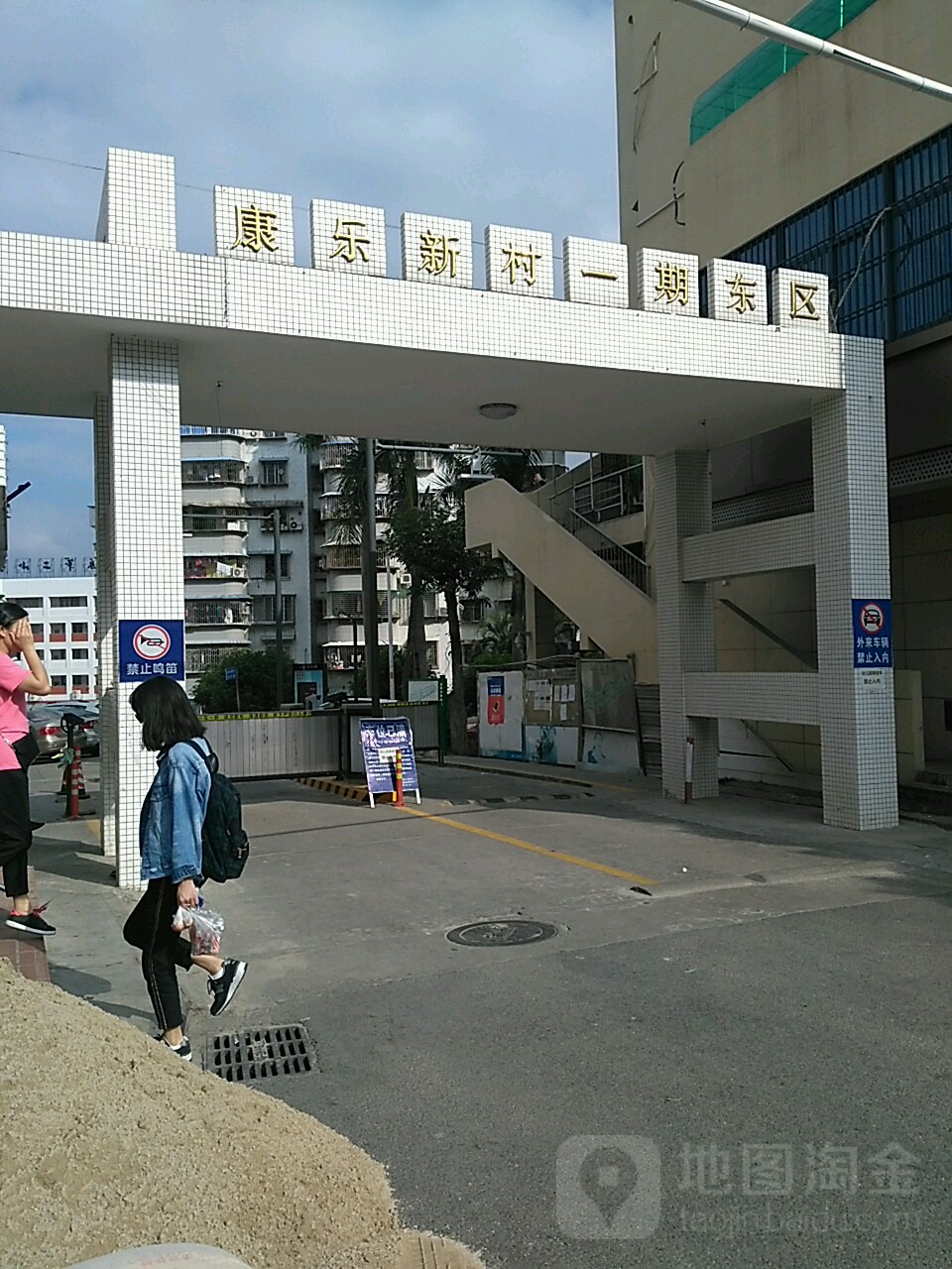 康乐新村一期-东区