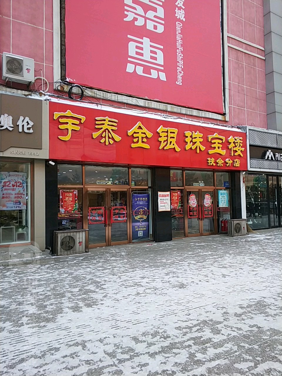 宇泰金银珠宝楼(扶余分店)