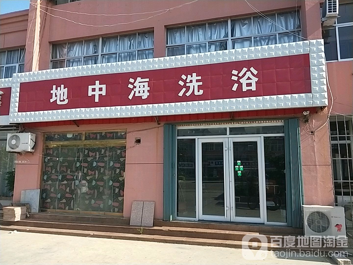 珀中海洗浴(人和店)