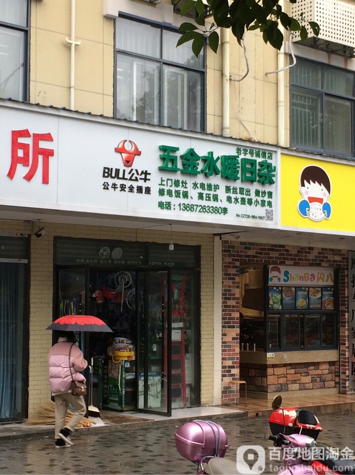 五金水暖日杂(章华南路店)