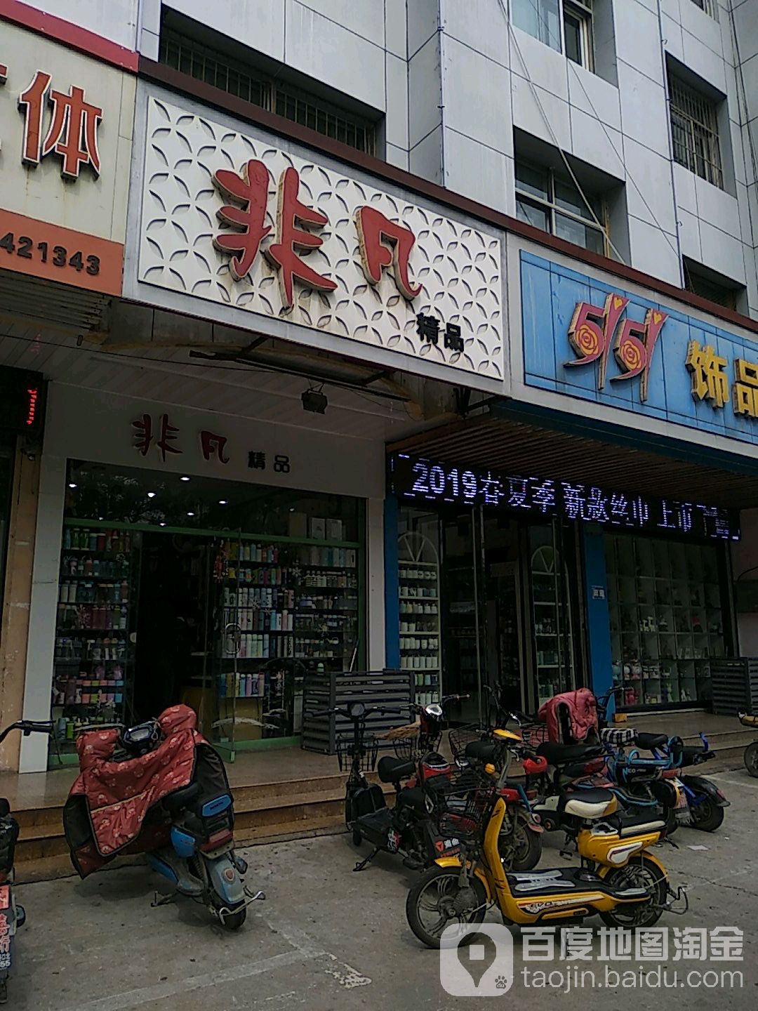 非凡精品(北辛写字楼店)