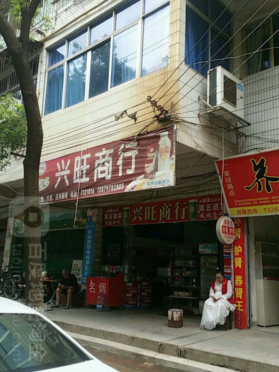 兴旺商行(环城北路店)