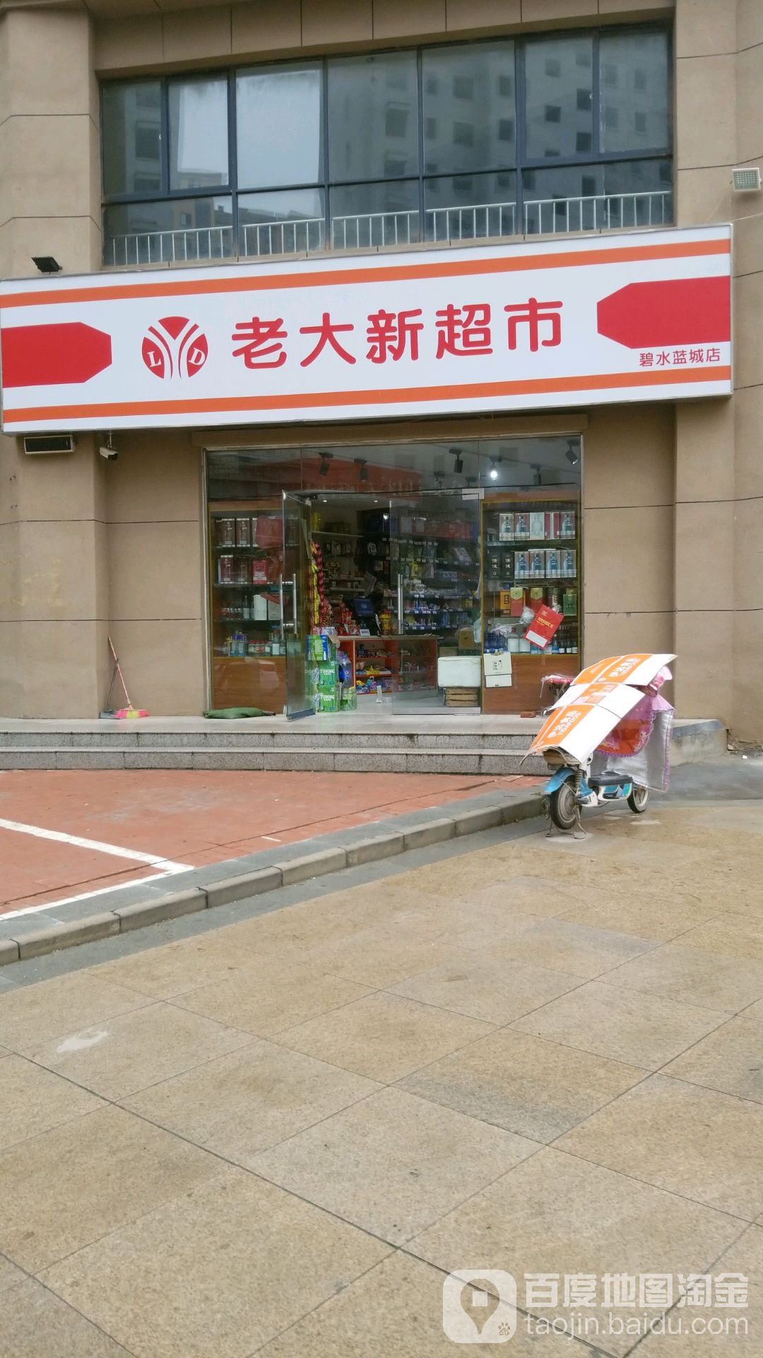 老大新超市(碧水蓝城店)