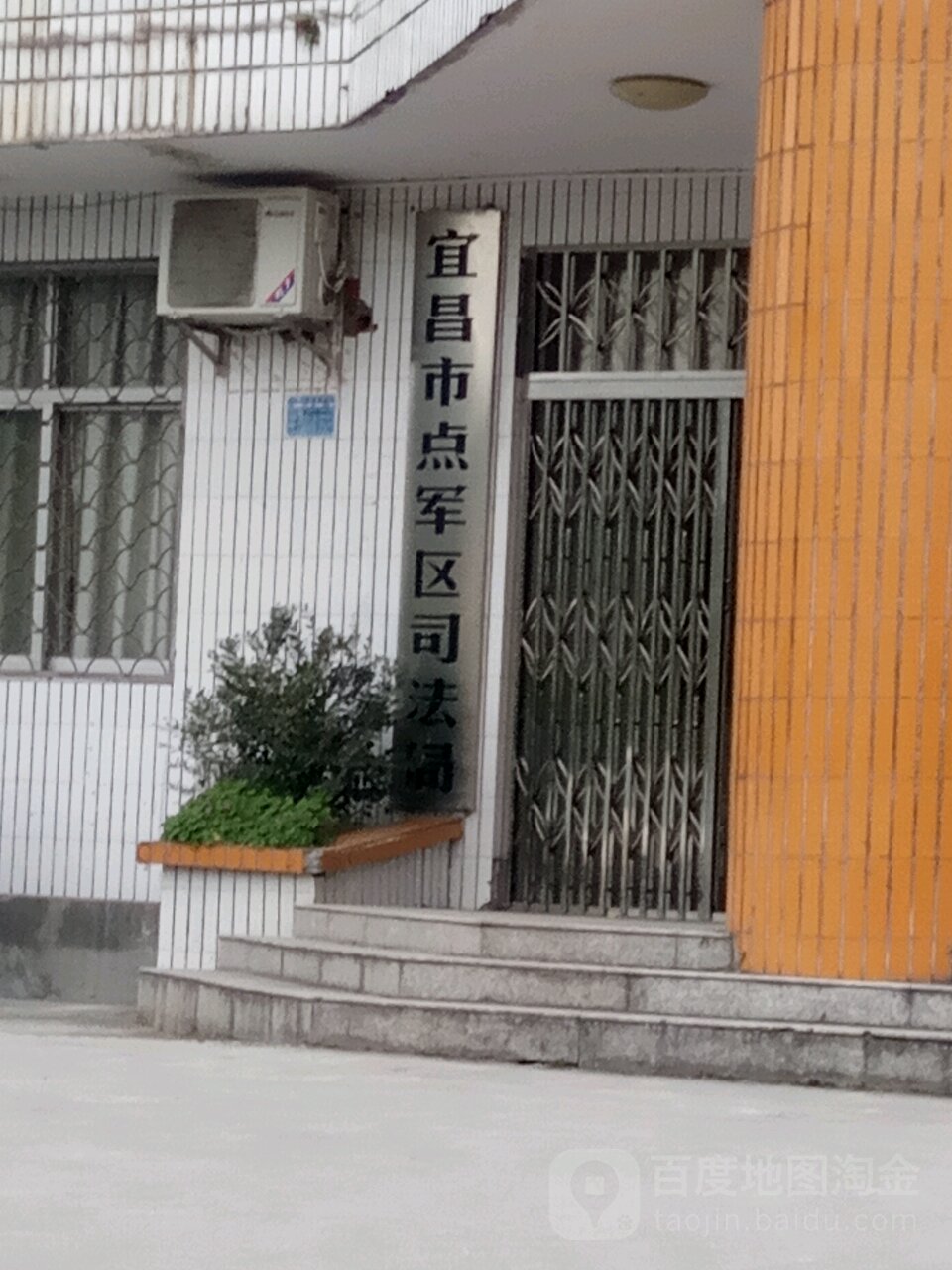 宜昌市点军区司法局