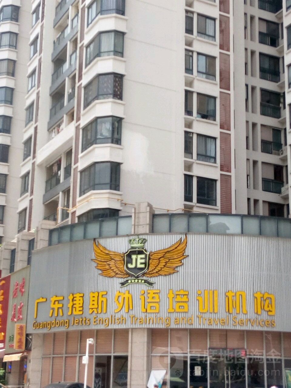 捷斯教育