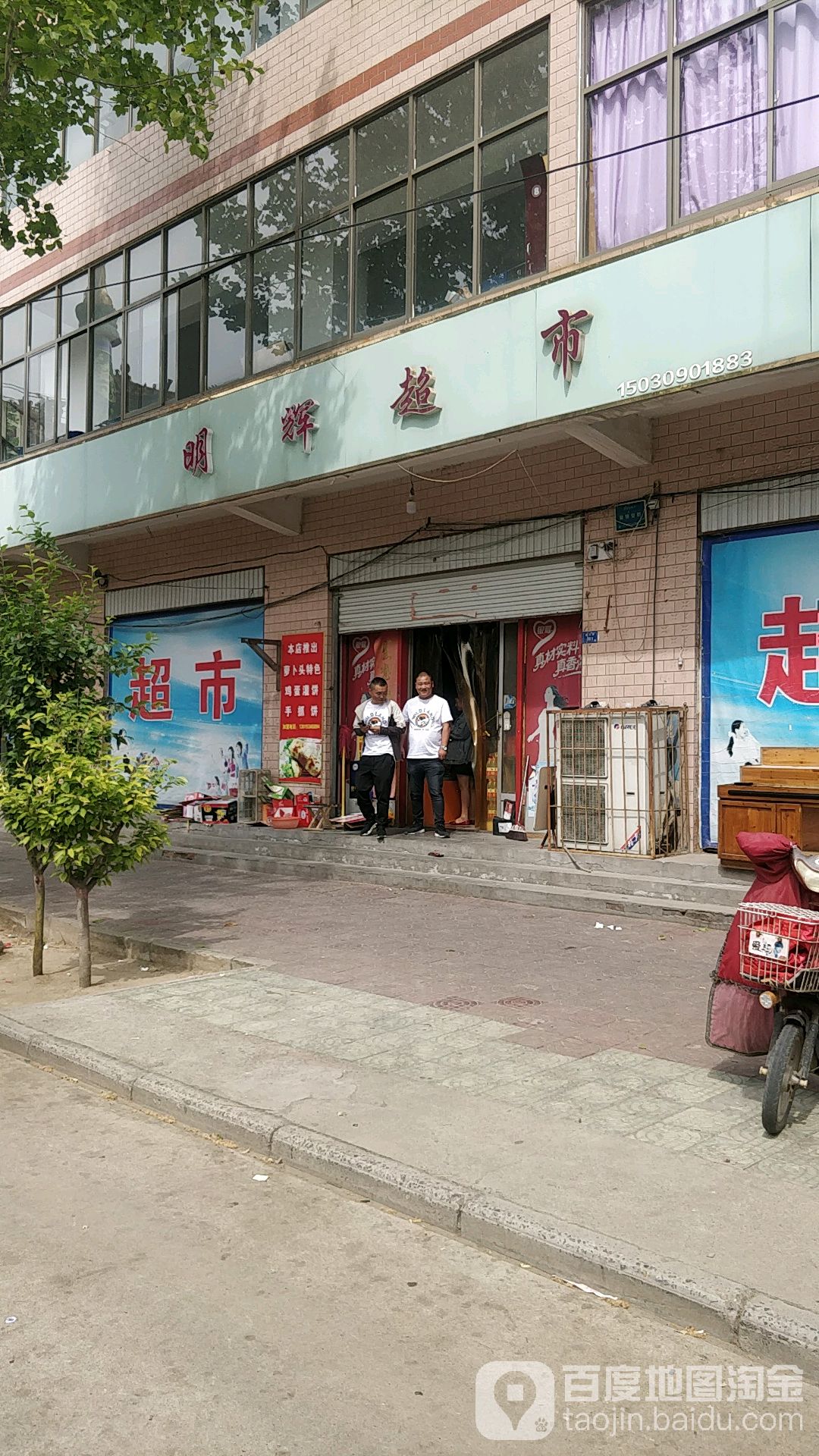 明辉超市(建设大街店)