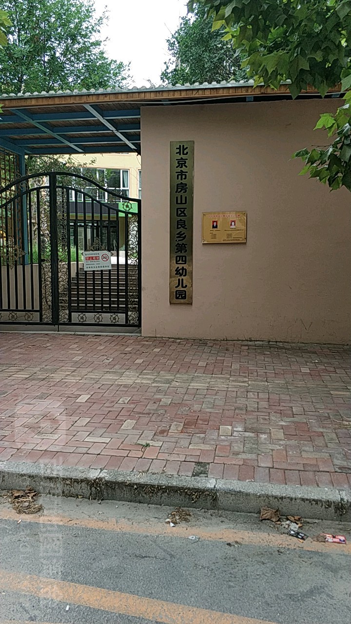 北京市房山區良鄉第四幼兒園-東南門