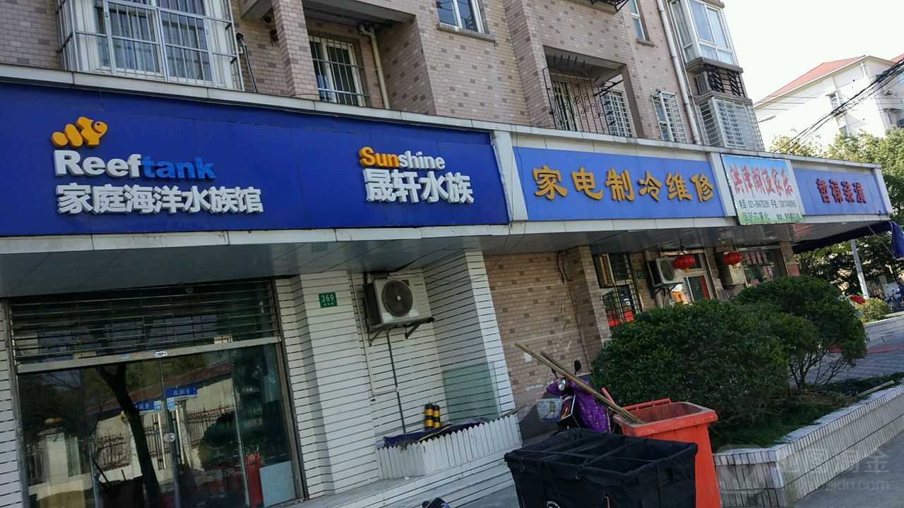 晟轩水族