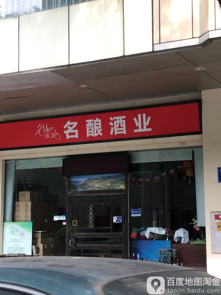 名酿酒业