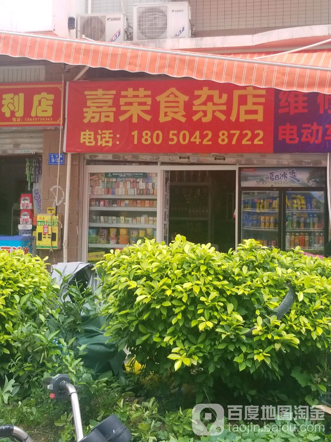 嘉荣食杂店