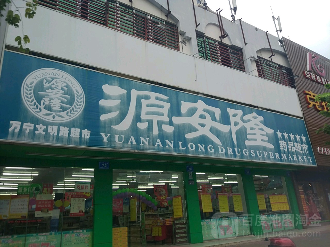 源安隆药品超市(万宁人民路店)