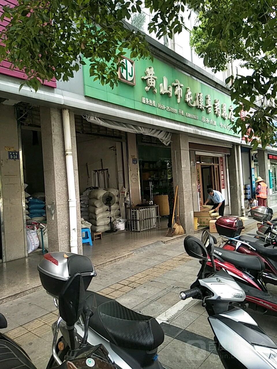 黄山市屯溪兽药(总店)
