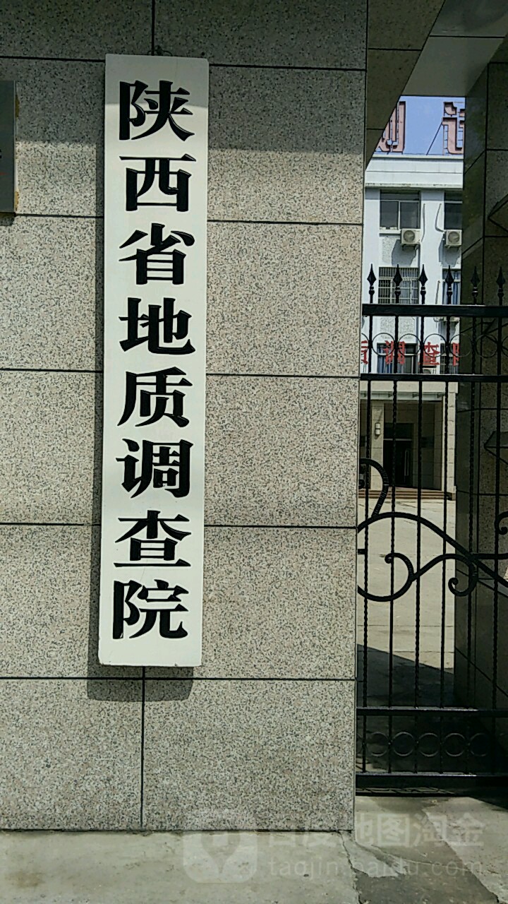 陕西省地质调查院