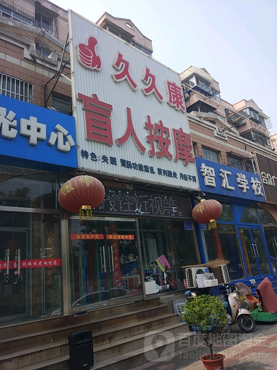 久久抗中医盲人按摩(福乐园店)