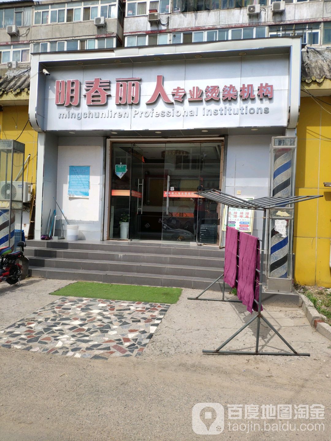 明春丽人专业烫染机关