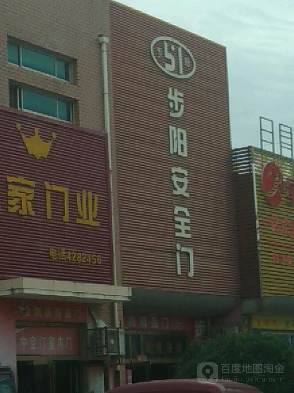 项城市南顿镇步阳安全门(光武大道店)