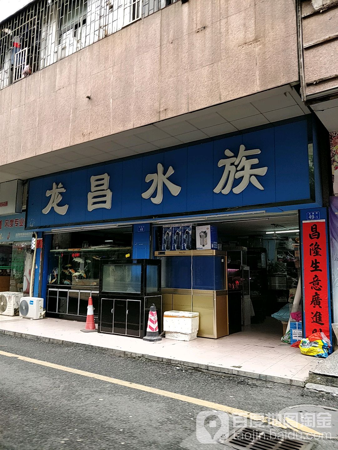 龙昌水族(龙昌街店)