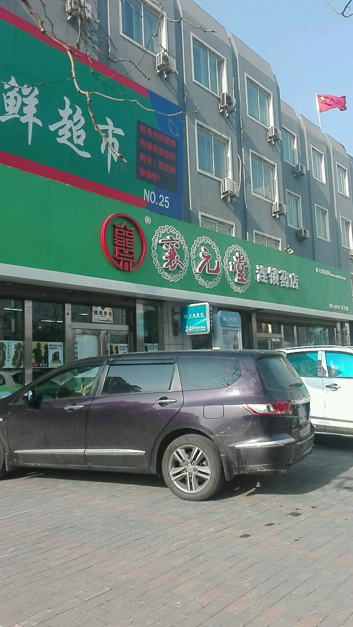 襄元堂(武圣店)