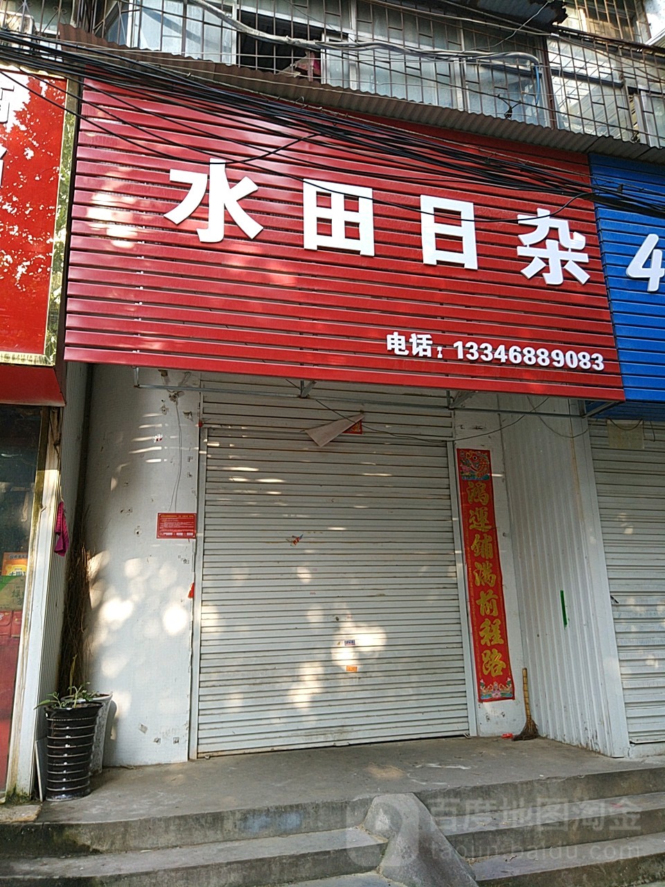 水田日杂(爱家广场店)