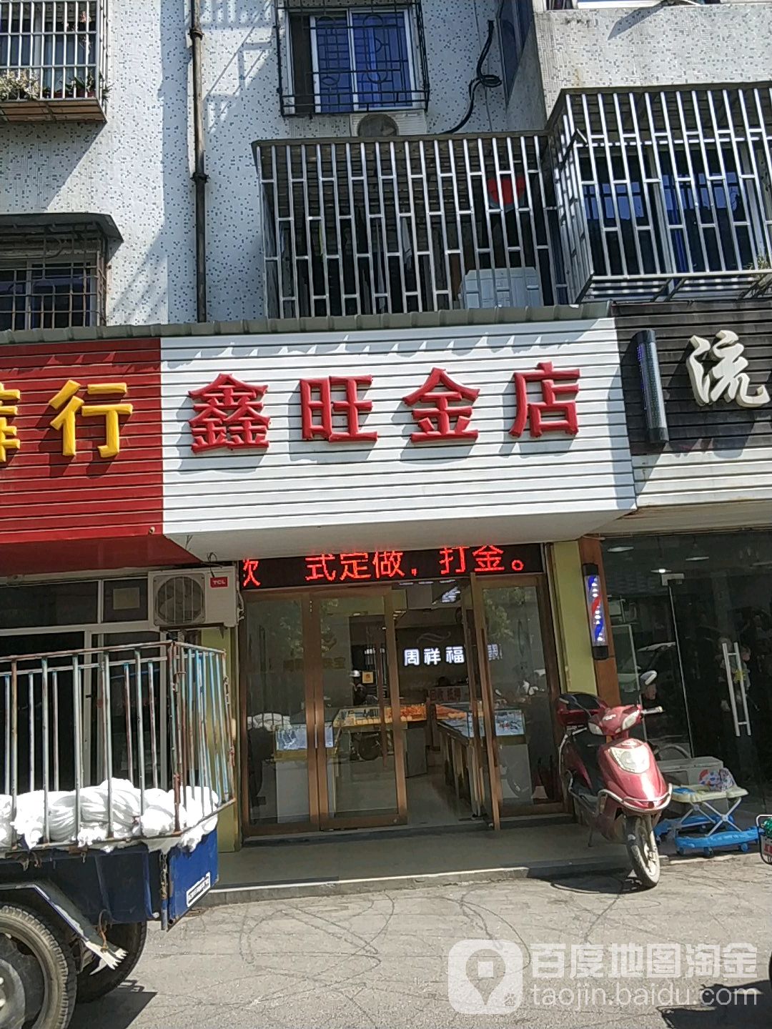 鑫旺金店