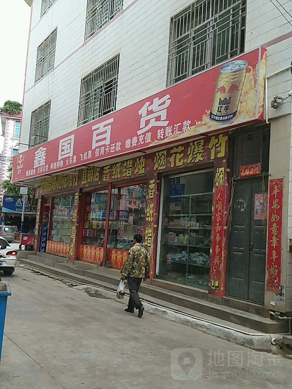 鑫国百货