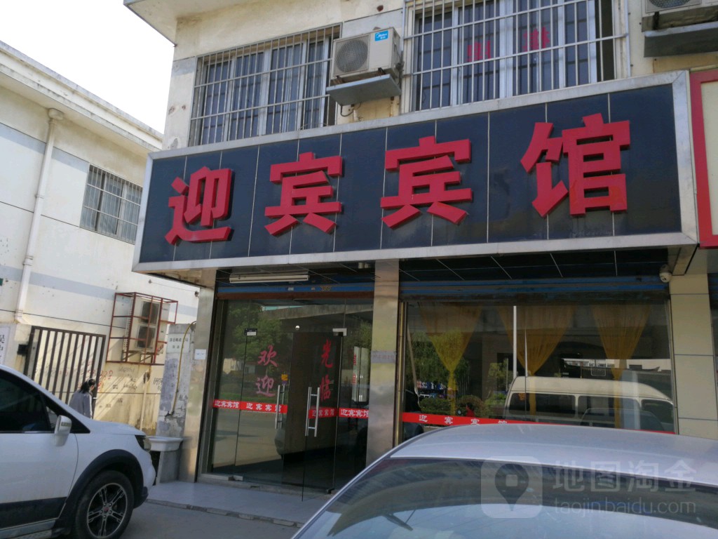 迎宾站宾馆(郭新南路店)