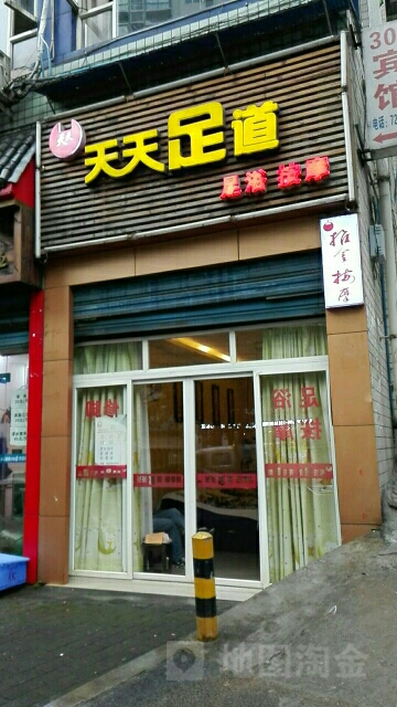 天天足道(稻香路店)