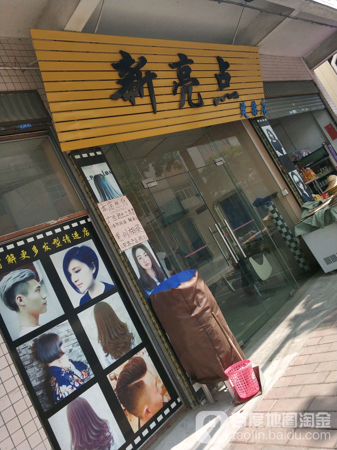 新亮点烫染店
