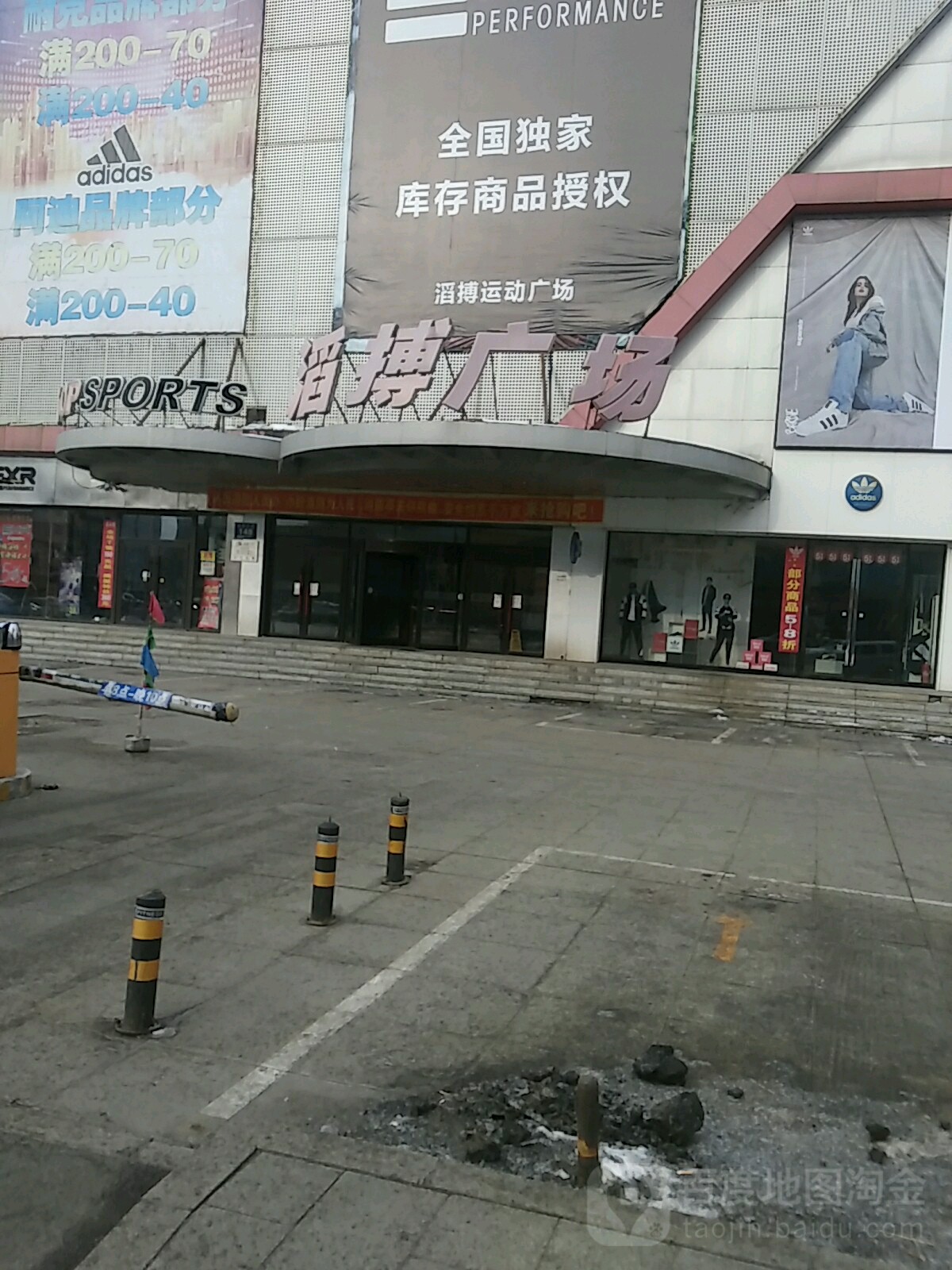 滔搏运动(滔搏广场店)